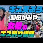 羽田かみやのキス天ぷら船　初めてのキス釣り　女帝峰子のキス釣り講座　～のんびりキス天ぷら船の巻～
