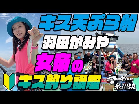 羽田かみやのキス天ぷら船 初めてのキス釣り 女帝峰子のキス釣り講座 ~のんびりキス天ぷら船の巻~