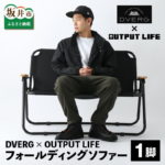 【ふるさと納税】キャンプ アウトドア ベンチ 椅子 イス チェア 折り畳み 限定カラー おしゃれ グランピング フォールディングソファー DVERG×OUTPUT LIFE 1個