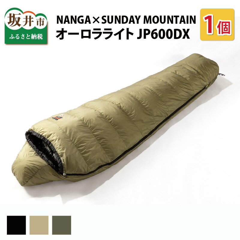 【ふるさと納税】【先行予約】NANGA×SUNDAYMOUNTAIN オーロラライト JP 600DX【2023年7月下旬以降順次発送】 / 寝袋 シュラフ アウトドア キャンプ キャンプギア ダウン 冬用 秋用 ナンガ