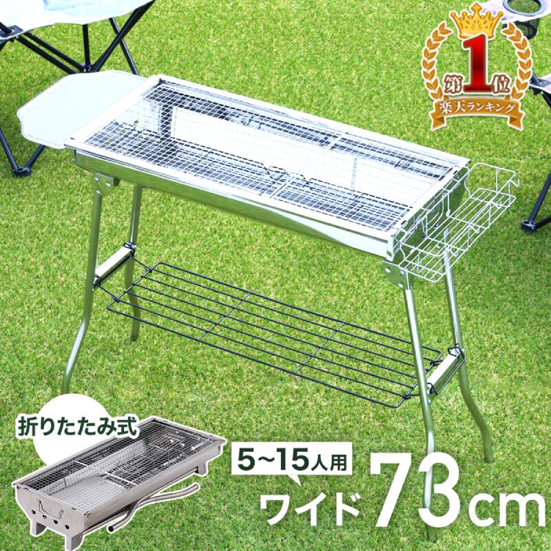 【先着5％OFFクーポン＋P5倍☆7/15】 【楽天1位】 バーベキューコンロ 大型 折りたたみ ステンレス 大人数用 ビッグ ポータブル バーベキュースタンド BBQコンロ バーベキューグリル コンロ 幅 73cm 5〜15人用 ステンレス製 軽量 折りたたみ式 収納 送料無料
