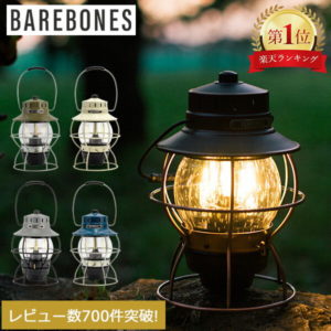 【7/5限定★抽選で最大100%Pバック】 ベアボーンズ ランタン レイルロードランタン LEDランタン Barebones LIV-280 充電式 アウトドア キャンプ ランプ