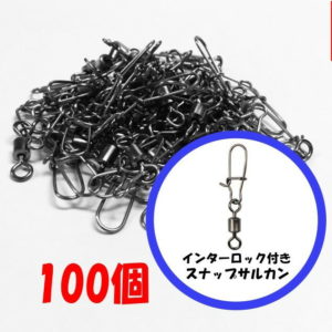 【60日保証付き】スイベル インターロック付き ローリングスナップサルカン 100個セット 2号/4号/6号/8号/10号ペアリング スイベル よりもどし 釣り【ポイント消化】