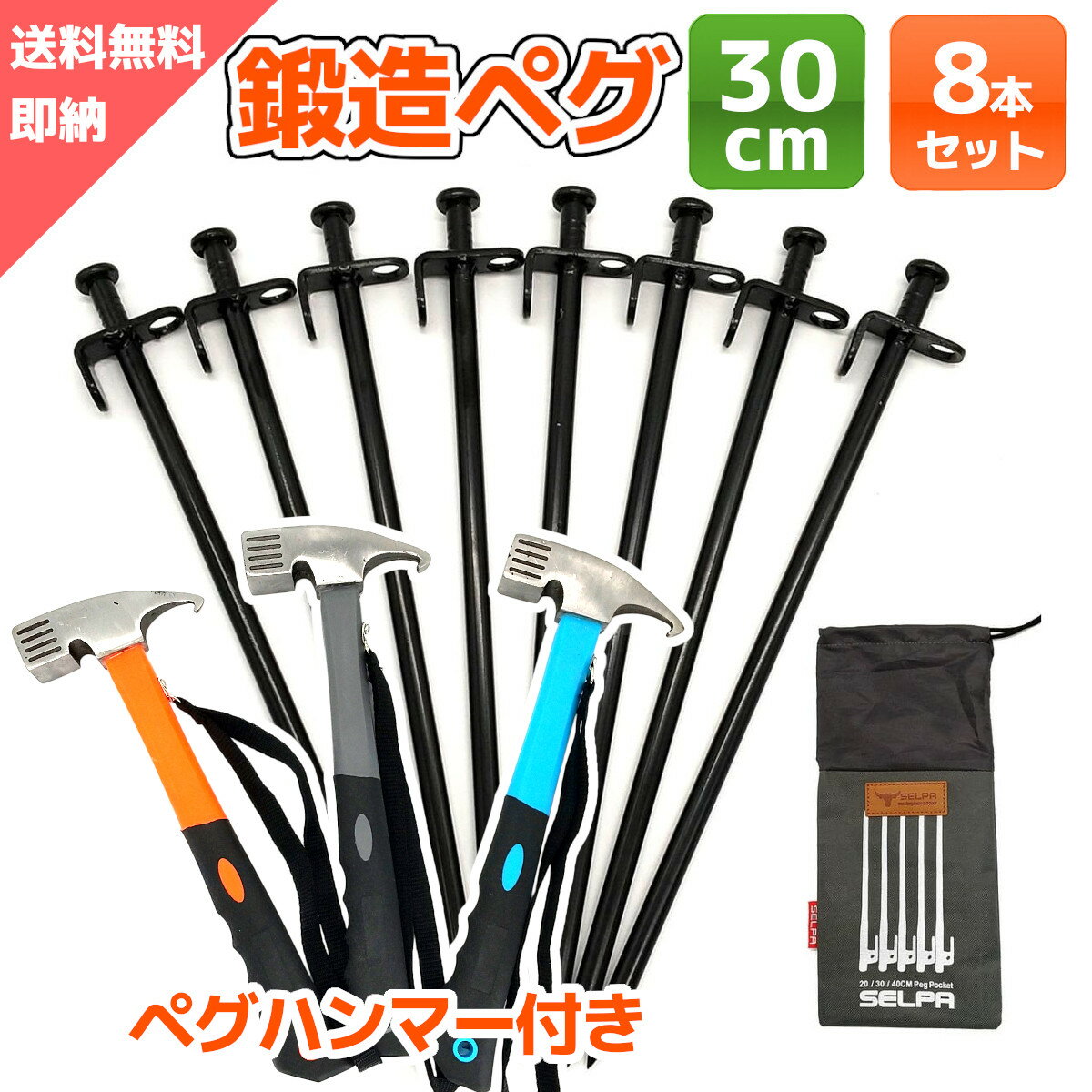 【楽天1位 累計販売20,300本】 3点セット ペグ ハンマー 袋 30cm 8本 ペグ袋 ハンマー セット 鍛造ペグ 鍛造 キャンプ アウトドア ソロキャン トンカチ ソリッドステーク ペグ抜き テント用 ペグ ハンマー キャンプ用品 送料無料