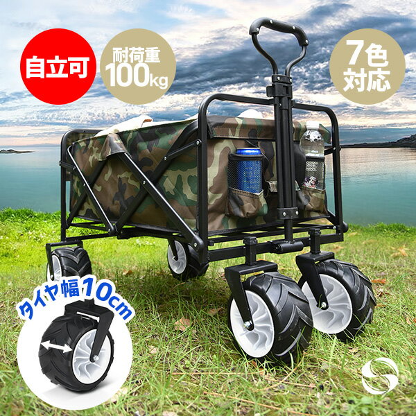 9%OFFクーポン★先着50枚限定 アウトドアワゴン キャリーワゴン 折りたたみ 自立可 超大直径タイヤ 洗える 耐荷重100kg 頑丈 持ち運び便利 キャリーカート 台車 アウトドア キャンプ用品 買い物 2023年新改良