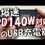 【これは凄い】最新のＧａｎ2ＵＳＢ充電器は、なんとＰＤ140Ｗで爆速充電出来ちゃいますｗ encologi 240W USB charger