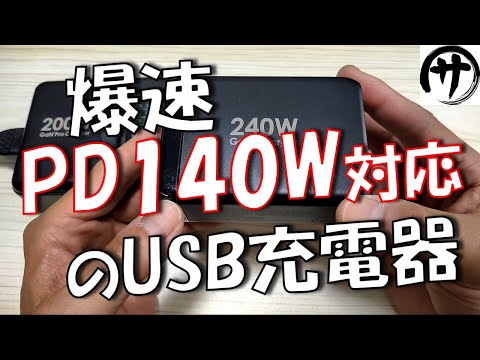 【これは凄い】最新のGan2USB充電器は、なんとPD140Wで爆速充電出来ちゃいますw encologi 240W USB charger