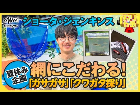 夏休み企画！網にこだわる！ガサガサ・クワガタ採り！釣り人に有利な便利グッズも紹介【釣りうぇ～ぶ】【釣りガチャ】