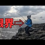 過去一の青物と釣りガールの壮絶な戦い【ロックショア】