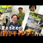 【LIVE】創刊77年。月刊誌「つり人」編集部のぶっちゃけトーク「川釣りキャンプってなんだ？」