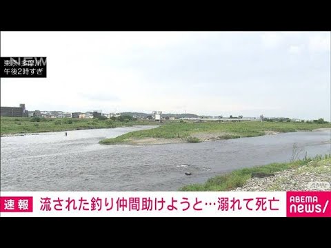 多摩川で流された釣り仲間を助けようとした30代男性が溺れて死亡　東京・調布市(2023年7月8日)