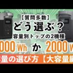 【節電対策】ポータブル電源は1000Whか2000Whどっちが最適？DELTA 2とDELTA 2 Maxで詳しく解説