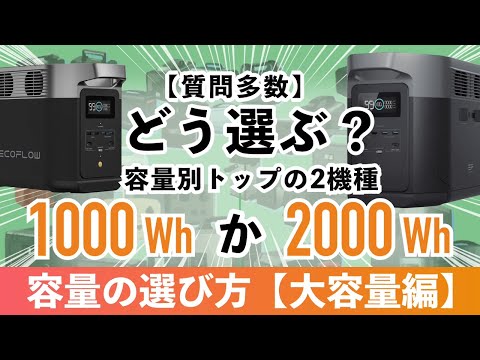 【節電対策】ポータブル電源は1000Whか2000Whどっちが最適?DELTA 2とDELTA 2 Maxで詳しく解説