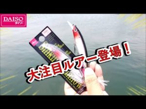 【要注意】新ダイソー・シンキングミノーは必ず動きをチェックしてから購入の判断をしましょう!100均釣り具・ダイソー釣具