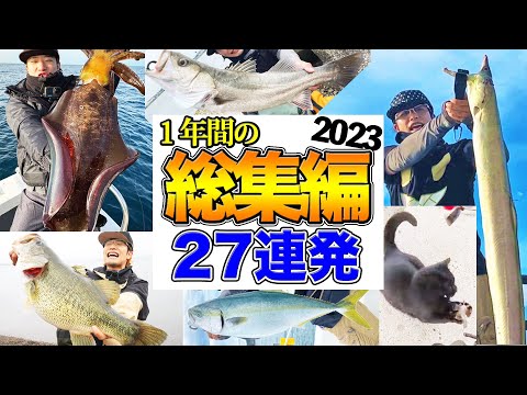 【総集編】釣り初心者が、この１年で釣ってきた大物たちを見て欲しい。【2023版】