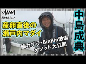 BinBinナカジー 中島成典×産卵直後の瀬戸内  鯛カブラ・BinBin激流メソッド大公開！『BinBinソルト 31』イントロver【釣りビジョン】その①