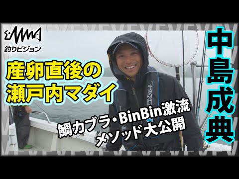 BinBinナカジー 中島成典×産卵直後の瀬戸内  鯛カブラ・BinBin激流メソッド大公開！『BinBinソルト 31』イントロver【釣りビジョン】その①