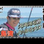 磯釣りの鬼才・松田稔　広島湾のノッコミチヌ 『伝心伝承 173』～初夏の磯で呵々大笑～ イントロver【釣りビジョン】その②