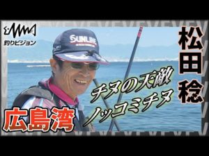 磯釣りの鬼才・松田稔　広島湾のノッコミチヌ 『伝心伝承 173』～初夏の磯で呵々大笑～ イントロver【釣りビジョン】その②