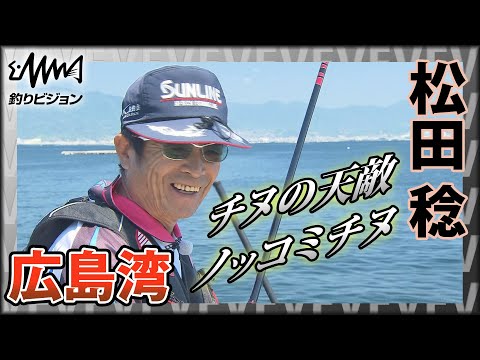 磯釣りの鬼才・松田稔　広島湾のノッコミチヌ 『伝心伝承 173』～初夏の磯で呵々大笑～ イントロver【釣りビジョン】その②