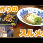 手作りスルメで絶品おつまみ！！