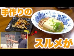手作りスルメで絶品おつまみ！！