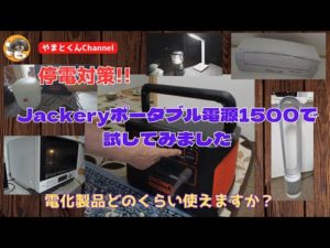 停電対策!!　Jackeryポータブル電源1500で試してみました。電化製品どのくらい使えますか？