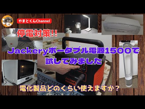 停電対策!! Jackeryポータブル電源1500で試してみました。電化製品どのくらい使えますか?