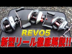 第五世代のREVO5を使用したオカッパリ実釣解説！【五三川】