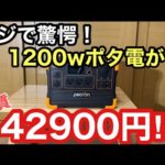 やっと日本上陸！1200wまで使え余力もある！コンパクトポータブル電源pecron 600LFPが破格過ぎ！