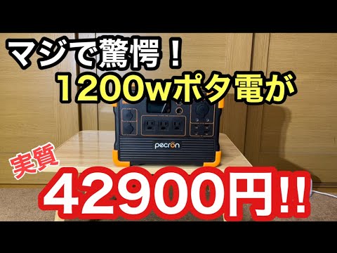 やっと日本上陸！1200wまで使え余力もある！コンパクトポータブル電源pecron 600LFPが破格過ぎ！