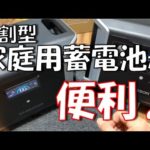 【これは使いやすい♪】半固体リン酸鉄！2分割5.3Kwhの家庭用蓄電池！DABBSSON「DBS2300」＆「DBS3000B」が色々凄い！