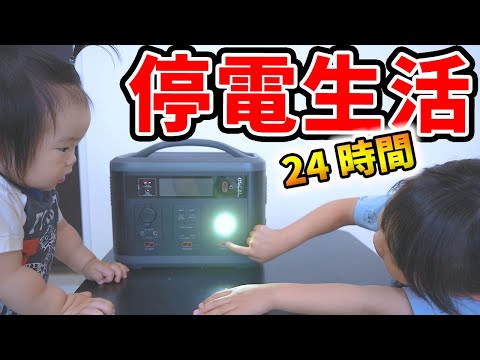 24時間ポータブル電源だけで生活できるかサバイバル検証💡【災害備え】