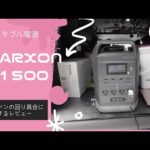 [ポータブル電源] Marxon G1500 ファンが回るタイミングと音の大きさに関するご質問にお答えしました