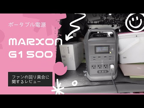 [ポータブル電源] Marxon G1500 ファンが回るタイミングと音の大きさに関するご質問にお答えしました