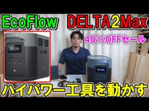 EcoFlowのポータブル電源DELTA２Maxでハイパワー工具や家電を動かす！7月11日からのAmazonプライムデーで最大40％OFF