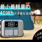 LG製バッテリー採用の大容量ポータブル電源「EKOBOX」初上陸！軽量化、高出力、大容量、12マルチポートを実現した究極モデルで登場。