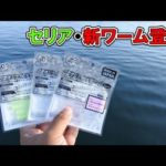 【100均釣り具】セリアからライトゲーム用のワームが新発売！アジングで通用するか！？