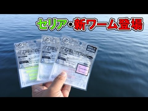 【100均釣り具】セリアからライトゲーム用のワームが新発売！アジングで通用するか！？