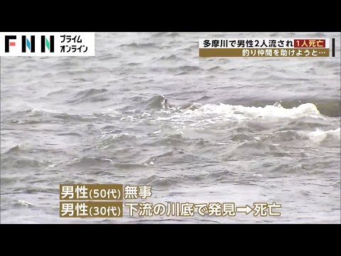 多摩川で男性2人流され1人死亡 釣り仲間を助けようと…　川底で見つかる