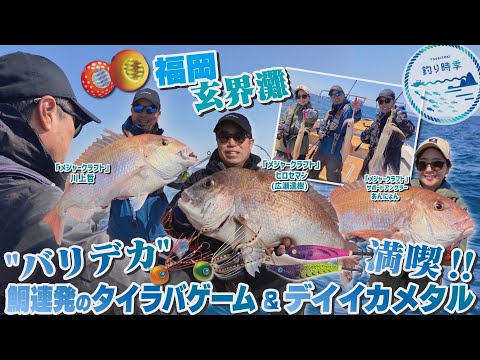 【釣り時季】限界灘”バリデカ”鯛連発のタイラバゲーム＆イカメタル満喫！