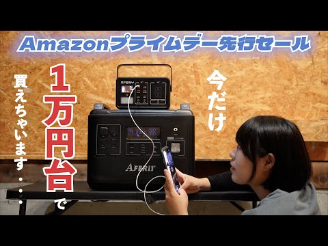 【2万円以内の製品も！】AFERIYのポータブル電源ってどんなの？約200Whと最新の2000Whを比較レビュー！