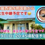 日本最西端与那国島から「国際カジキ釣り大会」最終日「花火」生配信🎆です😄