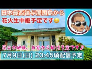 日本最西端与那国島から「国際カジキ釣り大会」最終日「花火」生配信🎆です😄