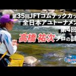 【鮎釣り】第35回JFTコムテックカップ 全日本アユトーナメント 高橋祐次プロの4回戦【2023年・長良川】