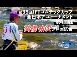【鮎釣り】第35回JFTコムテックカップ 全日本アユトーナメント 高橋祐次プロの4回戦【2023年・長良川】