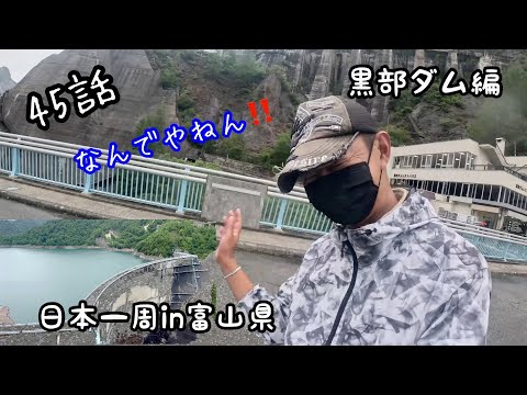 A74【46話：黒部ダム珍道中💦釣り無いので明日も配信w】日本一周in富山県