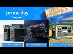【年に2日だけ爆安で買える！】元自動車メーカー勤務の技術者が教えるAmazonプライムセールで買うべきポータブル電源を解説します。