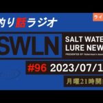 最新の釣果＆メーカーニュース、深い釣りの話、釣りラジオ番組『SWルアーニュース_Live』#96 (07/10)