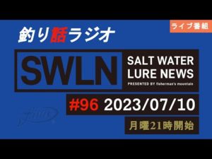 最新の釣果＆メーカーニュース、深い釣りの話、釣りラジオ番組『SWルアーニュース_Live』#96 (07/10)